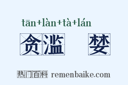 贪滥蹹婪是什么意思的图片
